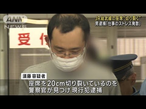 総武線の座席を切り裂いた疑い　39歳の男「仕事のストレス発散」(2023年10月21日)