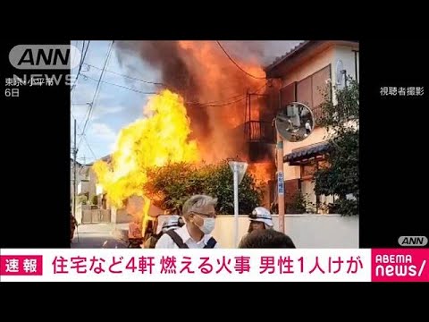 激しく炎上…住宅など4軒燃える火事 1人けが　東京・小平市(2023年10月6日)