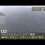 栃木の朝日岳で山岳遭難　男女4人の遺体　低体温症か(2023年10月7日)