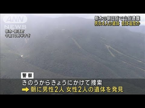 栃木の朝日岳で山岳遭難　男女4人の遺体　低体温症か(2023年10月7日)