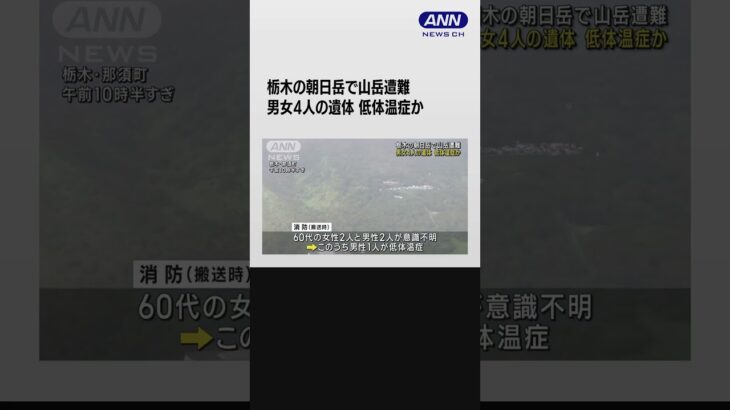 栃木の朝日岳で山岳遭難　男女4人の遺体　低体温症か #shorts