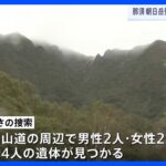 朝日岳で男女4人の遺体　「低体温症で動けなくなった」ときのう通報　現場付近では雨と強風　栃木｜TBS NEWS DIG