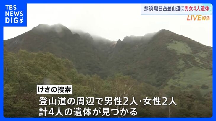 朝日岳で男女4人の遺体　「低体温症で動けなくなった」ときのう通報　現場付近では雨と強風　栃木｜TBS NEWS DIG