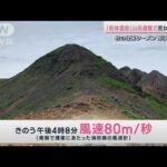現場は“強風地帯”山岳遭難で男女4人死亡　栃木・朝日岳(2023年10月7日)