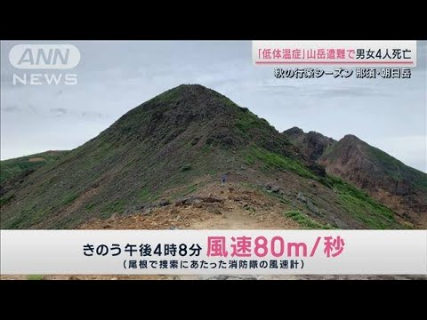現場は“強風地帯”山岳遭難で男女4人死亡　栃木・朝日岳(2023年10月7日)