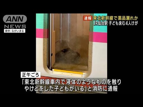 【速報】 東北新幹線で薬品漏れか 子ども含む4人けが JR仙台駅(2023年10月9日)