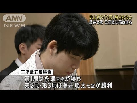 藤井七冠の史上初「八冠」独占なるか　王座戦第4局、勝敗は今夜にも(2023年10月11日)