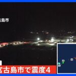 沖縄県宮古島地方で最大震度4観測　津波の心配なし｜TBS NEWS DIG