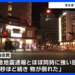 沖縄県・宮古島で最大震度4のやや強い地震　被害は確認されず｜TBS NEWS DIG