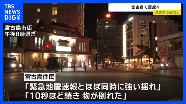 沖縄県・宮古島で最大震度4のやや強い地震　被害は確認されず｜TBS NEWS DIG