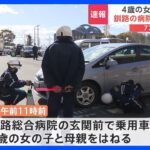 4歳の女の子が母親と一緒にはねられ、女児死亡　乗用車を運転していた77歳の男を逮捕 アクセルの操作を誤った可能性も　北海道釧路市｜TBS NEWS DIG