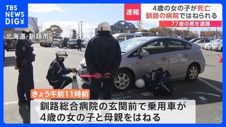 4歳の女の子が母親と一緒にはねられ、女児死亡　乗用車を運転していた77歳の男を逮捕 アクセルの操作を誤った可能性も　北海道釧路市｜TBS NEWS DIG