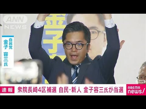 【速報】与野党一騎打ちの衆院長崎4区補選　自民・新人の金子容三候補（40）が当選(2023年10月22日)