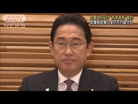 政府 定額4万円の“所得減税”検討　非課税世帯に約7万円給付も(2023年10月24日)