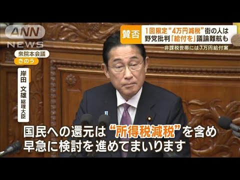 “4万円減税”に野党批判「給付を」　与党内からも疑問の声「全員に減税あり得ない」【もっと知りたい！】(2023年10月25日)