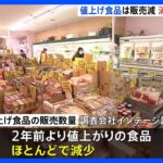 値上げ食品は販売大幅減　キャノーラ油4割減 小麦粉3割減　食品値上げに消費追いつかず｜TBS NEWS DIG