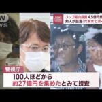 コンゴ鉱山投資で4.5億円集めたか　知人が証言「六本木でポーカー」(2023年10月13日)