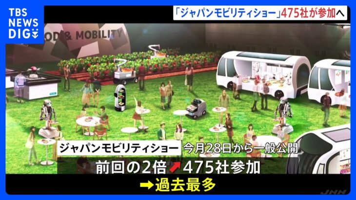 “未来の東京を体感”4年ぶり開催の「ジャパンモビリティショー」過去最多の475社が参加｜TBS NEWS DIG