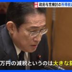 所得税と住民税の減税、首相「4万円は大きな額」　1回での終了を示唆｜TBS NEWS DIG