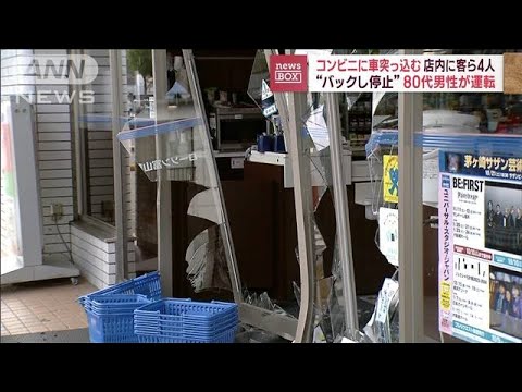 コンビニに車突っ込む　店内に客ら4人“バックし停止”　80代男性が運転(2023年10月4日)