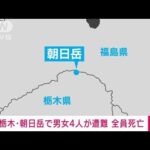【速報】栃木・朝日岳で山岳遭難　男女4人が遺体で発見　栃木県警(2023年10月7日)