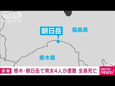 【速報】栃木・朝日岳で山岳遭難　男女4人が遺体で発見　栃木県警(2023年10月7日)