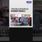 東北新幹線で薬品漏れか 子ども含む4人けが JR仙台駅  #shorts