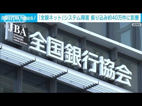 全銀ネットのシステム障害 振り込み約40万件に影響(2023年10月10日)