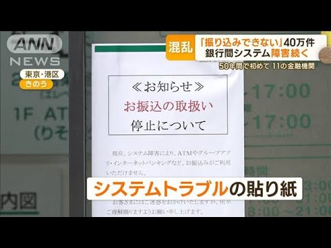 「振り込みできない」40万件　銀行間のシステム障害続く…50年間で初　11の金融機関【もっと知りたい！】(2023年10月11日)