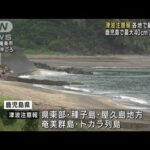 津波注意報　各地で観測情報 鹿児島で最大40cm　高知県では5市に避難指示(2023年10月9日)