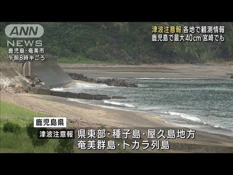 津波注意報　各地で観測情報 鹿児島で最大40cm　高知県では5市に避難指示(2023年10月9日)