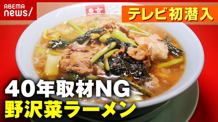 【40年取材NG】テレビ初潜入！ベールを脱いだ”野沢菜ラーメン”先代との絆【やよい麺】｜ABEMA的ニュースショー