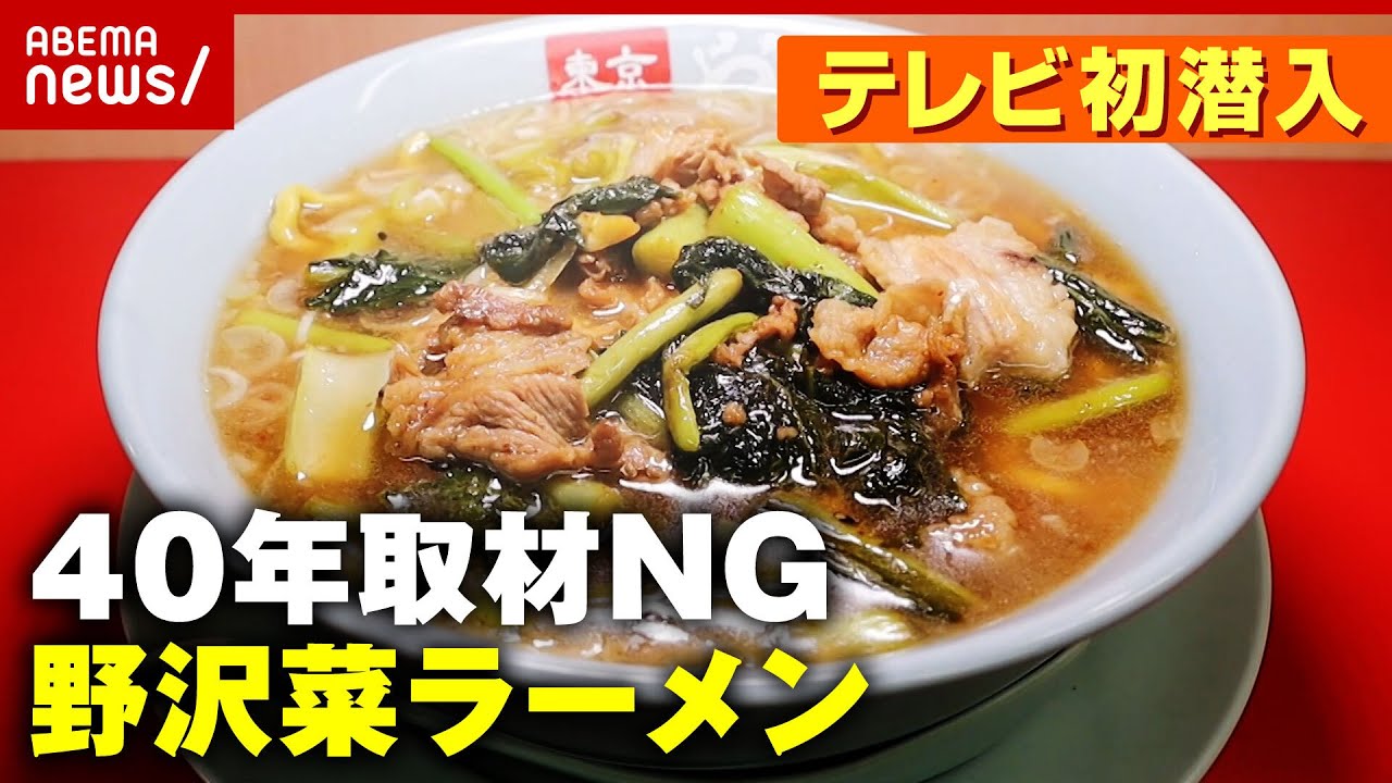 【40年取材NG】テレビ初潜入！ベールを脱いだ”野沢菜ラーメン”先代との絆【やよい麺】｜ABEMA的ニュースショー