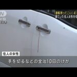 「通帳持ってこい」41歳男逮捕　家に侵入し住人女性を切り付ける　東京・八王子市(2023年10月15日)