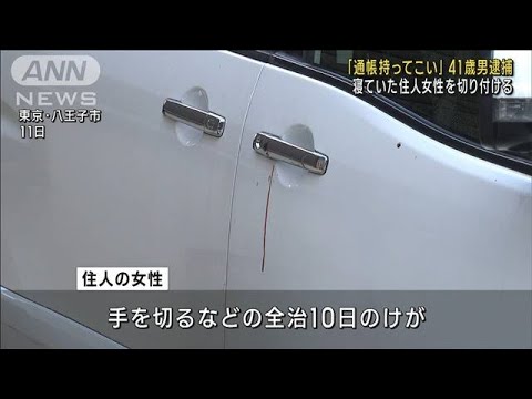 「通帳持ってこい」41歳男逮捕　家に侵入し住人女性を切り付ける　東京・八王子市(2023年10月15日)