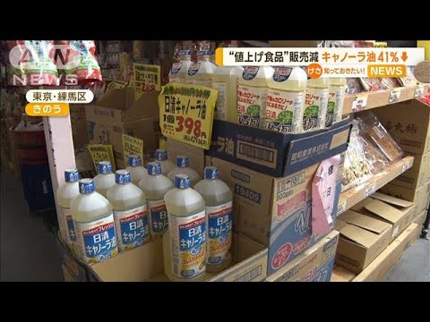 “値上げ食品”販売数量が減少　キャノーラ油は41％↓【知っておきたい！】(2023年10月26日)