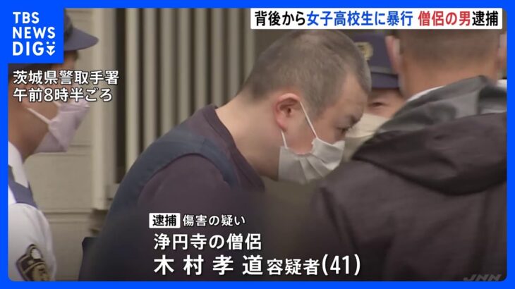 41歳の僧侶が10代の女子高校生に背後から凶器で暴行　首から出血させる　容疑を否認　茨城・守谷市｜TBS NEWS DIG