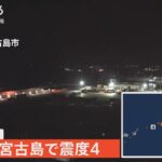 宮古島で震度4　津波の心配なし（2023年10月16日）| TBS NEWS DIG