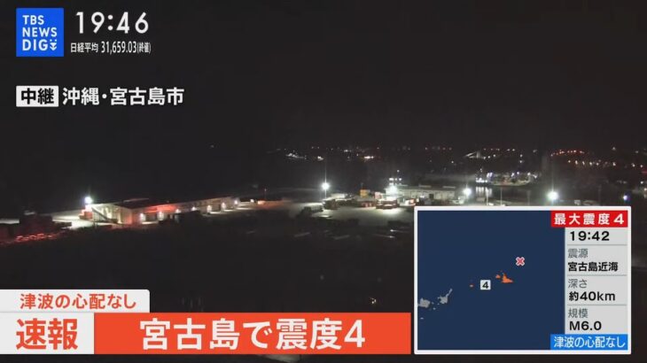 宮古島で震度4　津波の心配なし（2023年10月16日）| TBS NEWS DIG