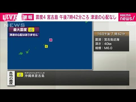 【速報】沖縄県宮古島で震度4(2023年10月16日)