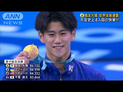 世界体操　橋本大輝 史上4人目の大会連覇！(2023年10月6日)