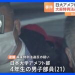 日大4年アメフト部員（21） 新たに2人目を逮捕　大麻として違法薬物を密売人から購入疑い　警視庁｜TBS NEWS DIG