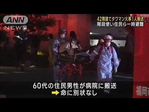 42階建てタワーマンションで火事　60代男性が病院搬送　福岡市(2023年10月25日)