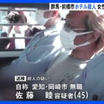 群馬・前橋市のラブホテルで女性死亡　45歳男を殺人の疑いで送検　女性は目立った外傷なし｜TBS NEWS DIG