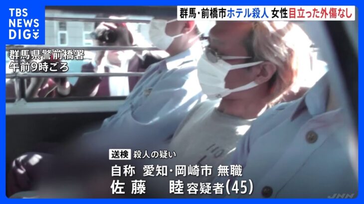 群馬・前橋市のラブホテルで女性死亡　45歳男を殺人の疑いで送検　女性は目立った外傷なし｜TBS NEWS DIG