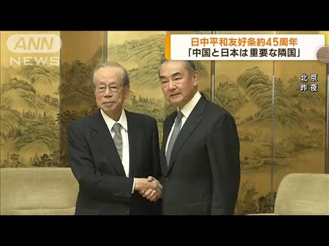 日中平和友好条約の発効45年記念行事開催　中国外相「善隣友好が唯一の正しい選択」(2023年10月24日)