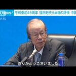 日中平和友好条約45周年　福田赳夫元総理の評伝 中国で出版(2023年10月24日)