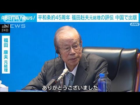 日中平和友好条約45周年　福田赳夫元総理の評伝 中国で出版(2023年10月24日)