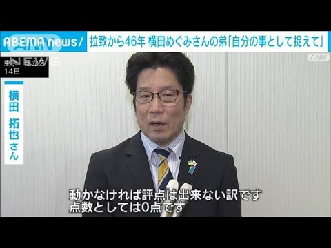 拉致から46年　横田めぐみさんの弟・拓也さん「自分の事として捉えて欲しい」(2023年10月14日)