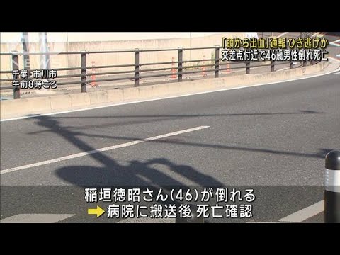 千葉・市川市の路上で46歳の男性倒れていて死亡　警察がひき逃げ事件も視野に捜査(2023年10月6日)